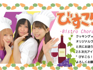 ソロアイドル、アイドルグループメンバー、声優アイドル募集！