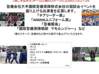 京セラドーム大阪イベント出演者募集