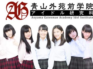 アイドル研究生ユニット「青山外苑前学院アイドル研究科」新メンバー募集！