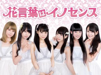 【CD発売記念】超正統派アイドルユニット『花言葉はイノセンス』第三期メンバー募集！！