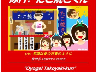 世田谷HAPPY☆VOICE 『泳げ! たこ焼きくん』　c/w  『笑顔は愛の言葉のように』