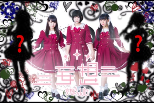 妄想Addict 2期生募集オーディション #オーディション #アイドルオーディション #アイドル募集