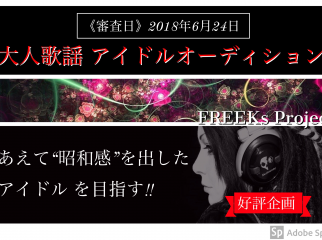 好評企画『大人歌謡アイドルオーディション』 あえて“昭和感”を出した アイドル（ソロorグループ）を目指す！！