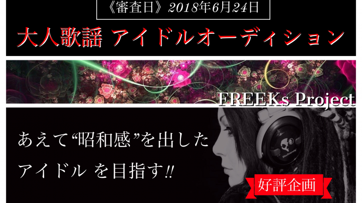 好評企画『大人歌謡アイドルオーディション』 あえて“昭和感”を出した アイドル（ソロorグループ）を目指す！！