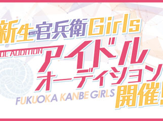 ふくおか官兵衛Girls 新メンバー大募集！