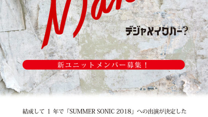 新ユニット《D’yerMak’er》メンバー募集