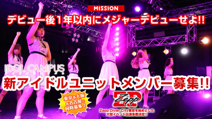 1年以内にメジャーデビューせよ！／新規アイドルユニット 第1期生メンバー募集