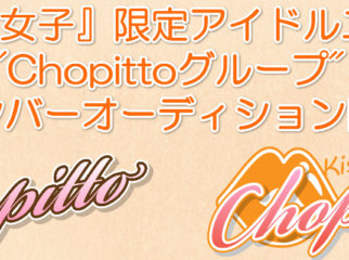 経験不問！大人アイドル『Chopittoグループ』追加メンバー募集！
