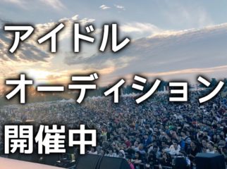 【応募者全員面接】この複雑な世の中で、ド直球どストレートな熱いアイドルを！