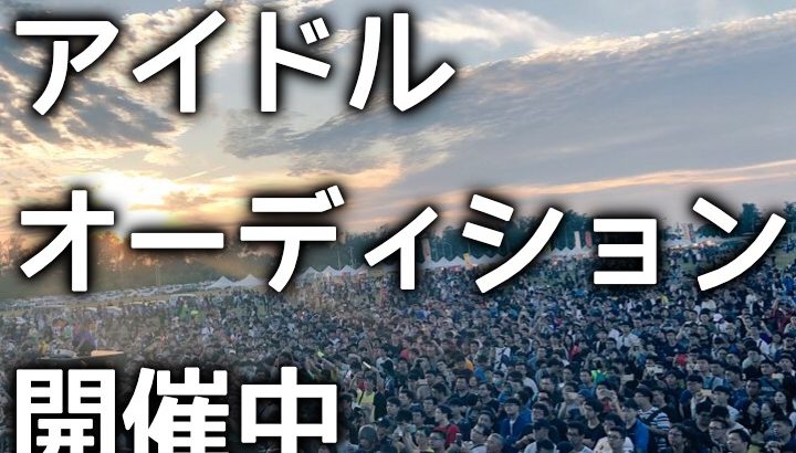 【応募者全員面接】この複雑な世の中で、ド直球どストレートな熱いアイドルを！