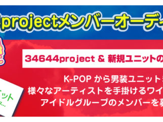 新規立ち上げアイドルグループ・34644project追加メンバー募集合同オーディション