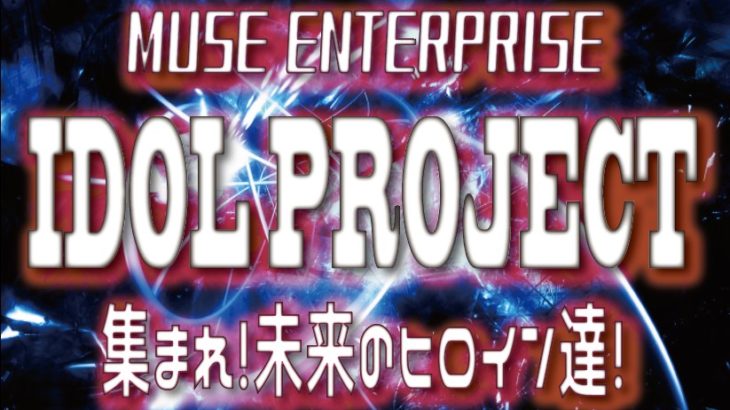 Muse Idol Project 新グループメンバー募集