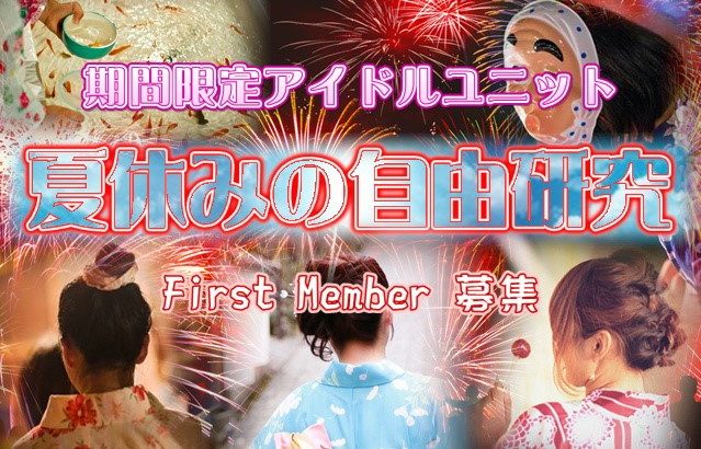 期間限定アイドルユニット『夏休みの自由研究（仮称）』First Member募集