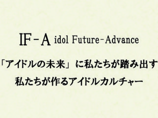 IF-Aアイドルオーディション開催！