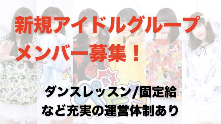 有名アイドルの楽曲実績あり！アイドルユニット新メンバー募集