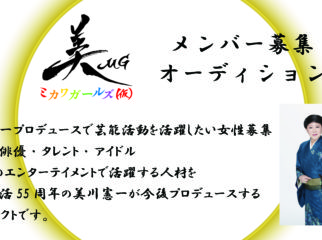 【東海版】美川憲一プロデュースで芸能活動を活躍したい男性募集