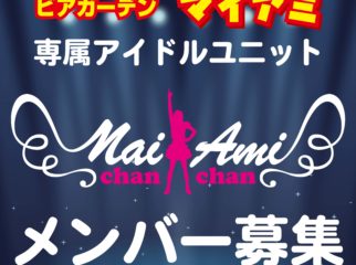 マイちゃん・アミちゃん新メンバー募集！