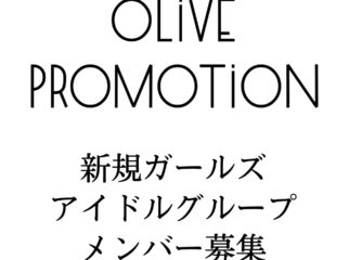 OLIVE PROMOTION　新規アイドルメンバー募集！